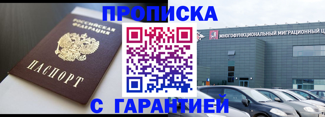 купить прописку в Лысково